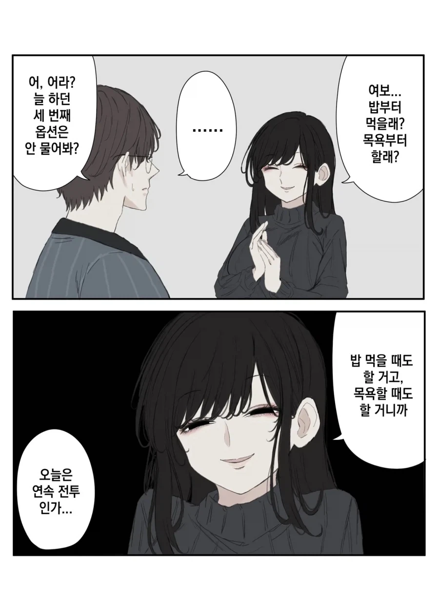 밥부터 먹을래? 목욕부터 할래? .manwha_1.webp