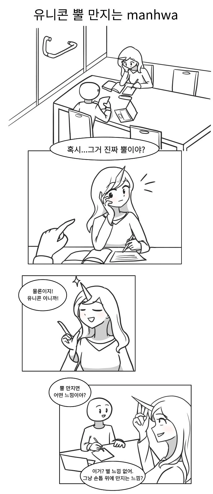 소전) 유니콘이 노처녀의 궁극체 보고 좋아 죽는 만화 대표 이미지