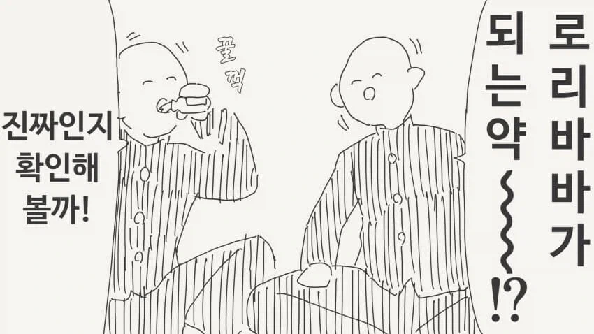 수상한 약을 먹어보는.manhwa_1.webp