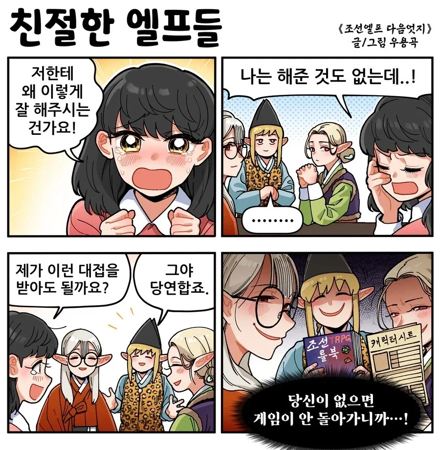 조선엘프) 장이족들의 이유없는 친절을 조심하세요.manhwa_1.webp