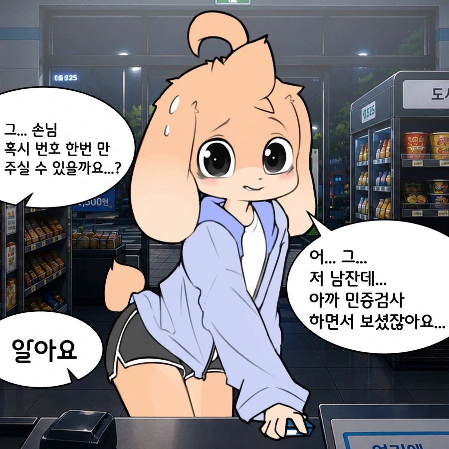 손님에게 과도한 번호요구 하는.manwha_1.webp