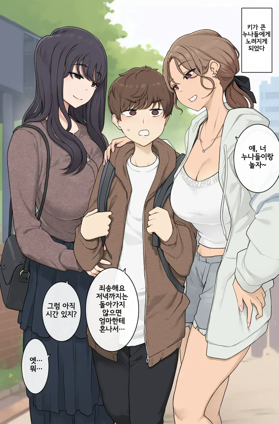 키다리 누나들에게 노려지는 만화_1.webp