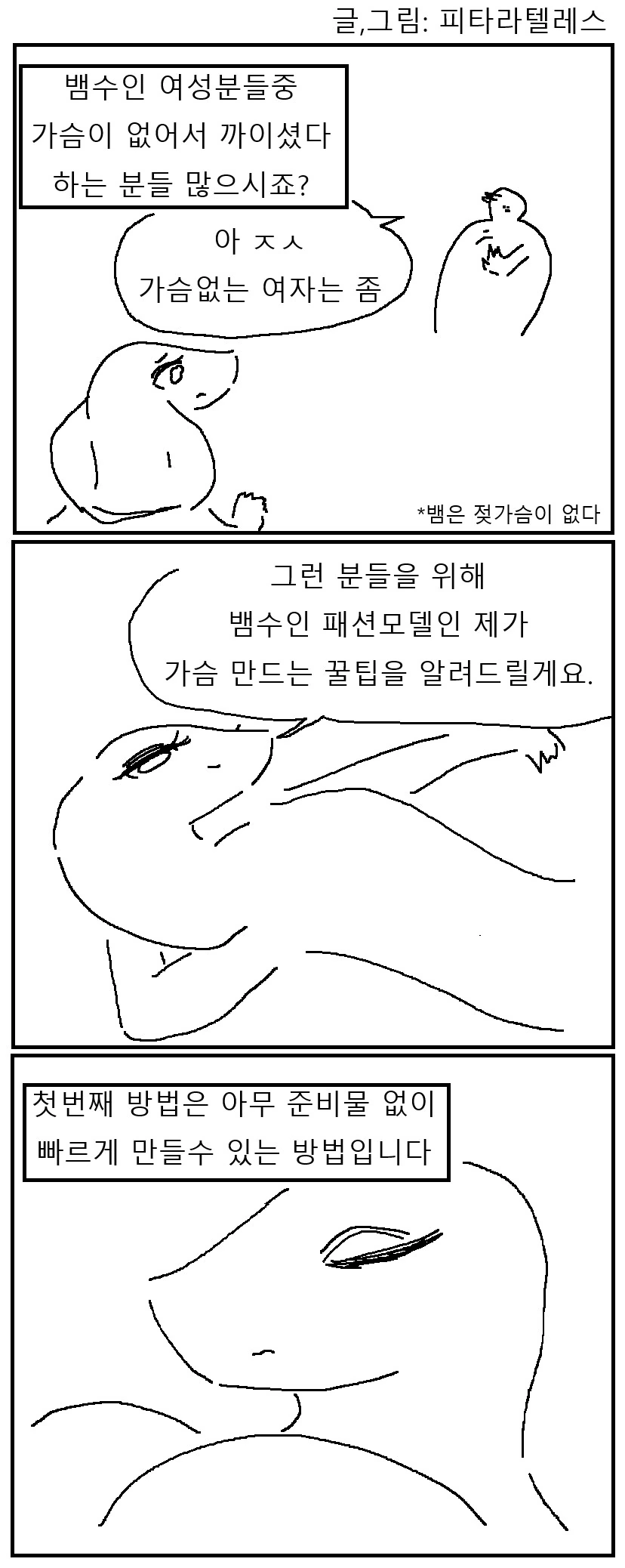 뱀 가슴 만드는 만화_1.png