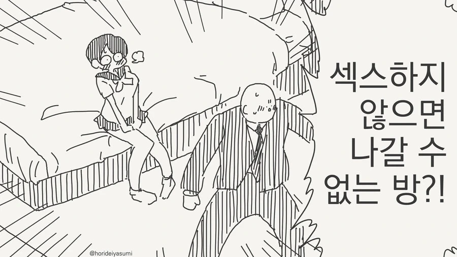 ㅅㅅ하지 않으면 나갈수 없는 방.manwha 이미지 12