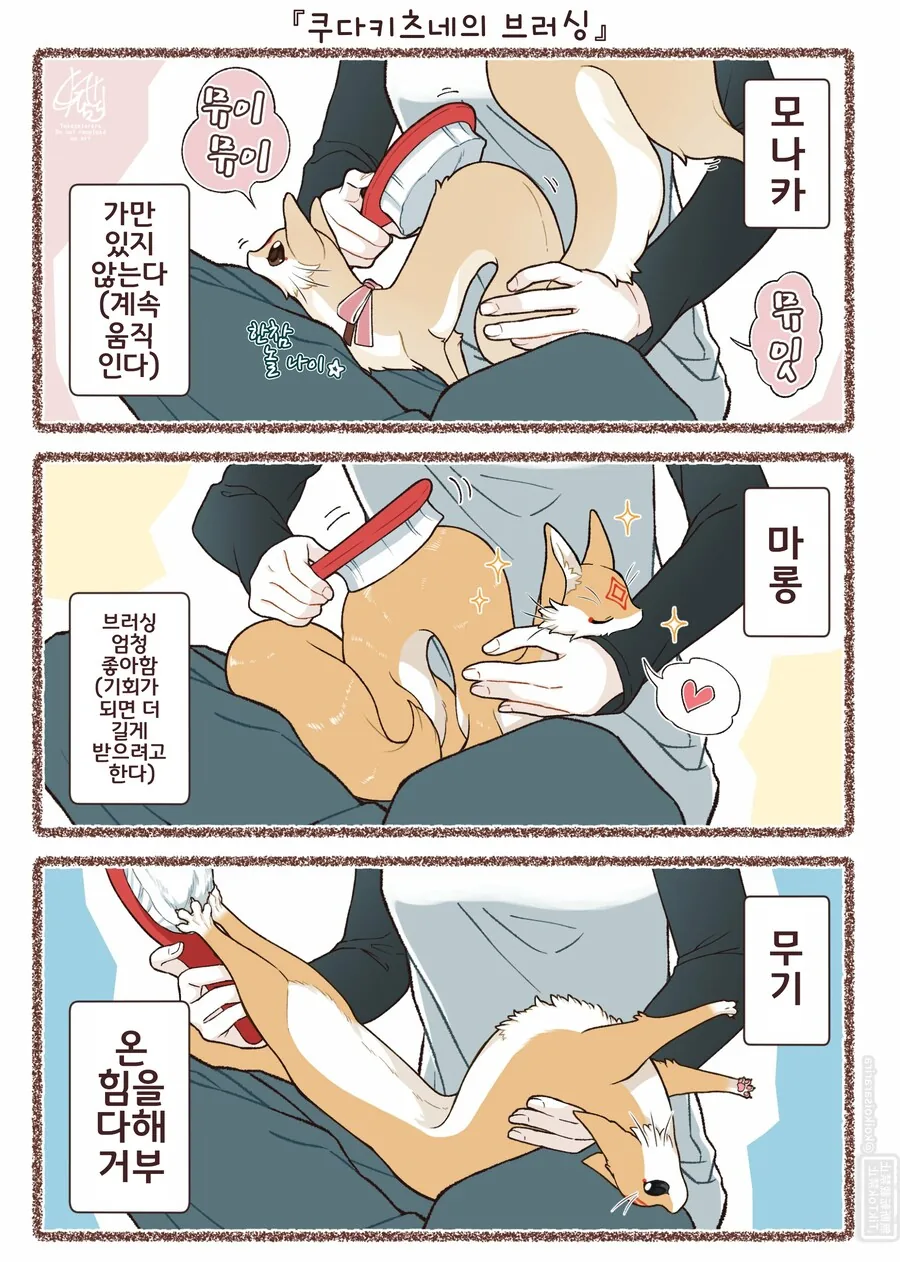 번역)쿠다키츠네의 브러싱.manhwa_1.png