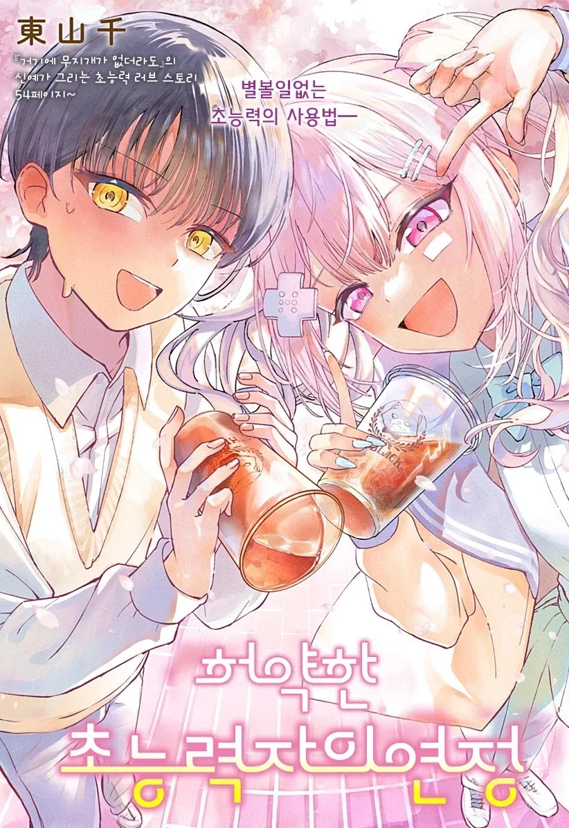기억을 대가로 빔을 쏘는 초능력자.manhwa 이미지 15