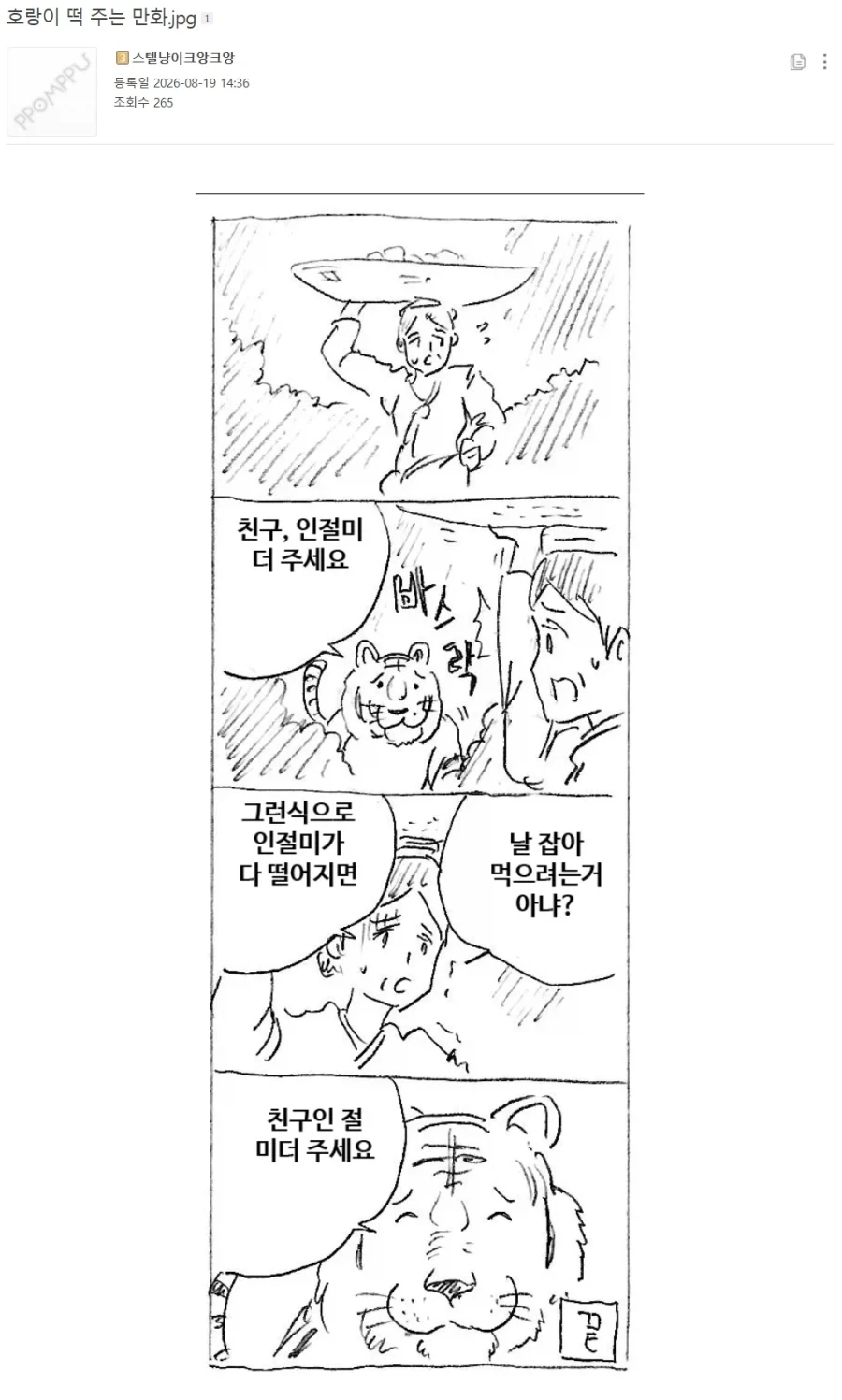 인성터진 호랑이 만화.jpg 이미지 5