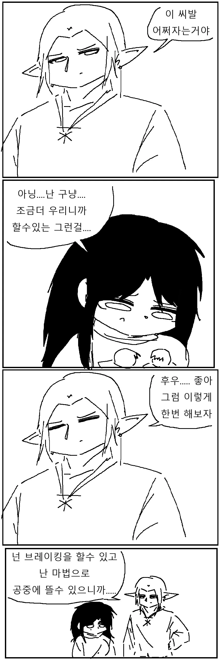 인간과 엘프가 첫경험 자세 정하는 만화!!!.manwha_3.png