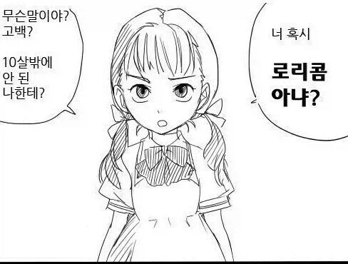 "10살한테 고백?너 혹시 ㄹㄹ콤 아냐?" 대표 이미지