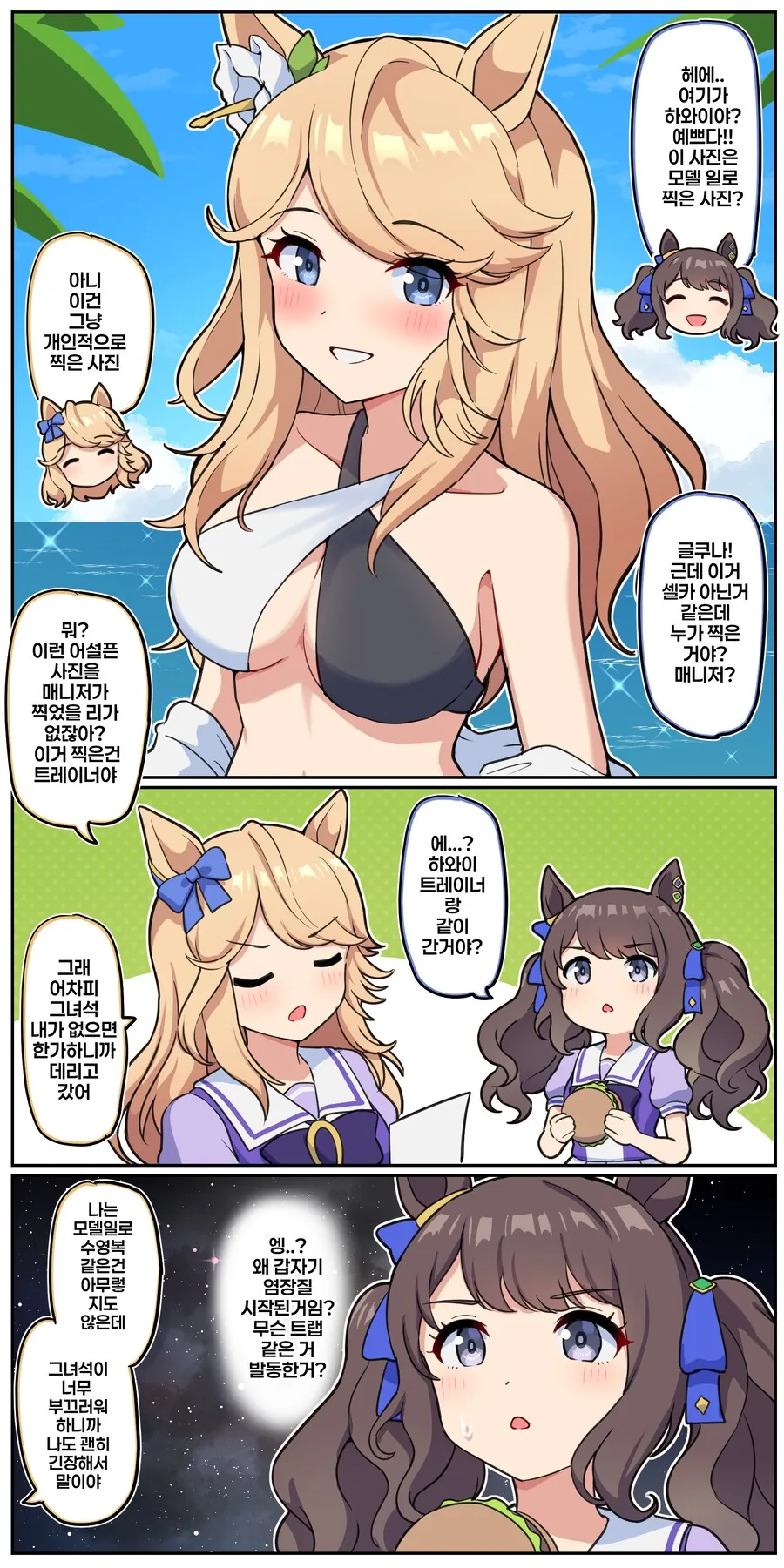 말딸)[만화] 하와이 촬영에서 돌아온 시티(파카튜브참고)_1.png