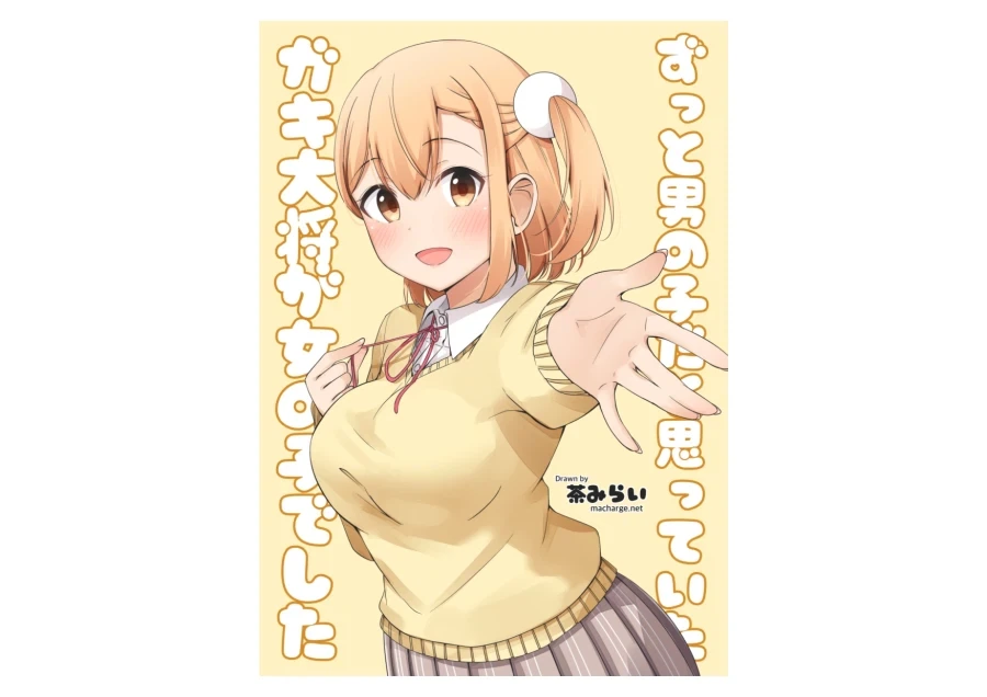 어릴 때 남자인 줄 알았던 소꿉친구를.manga 1_1.webp