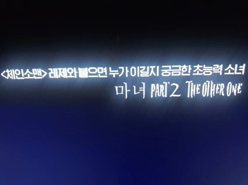 체인소맨)강해진 레제_1.jpg