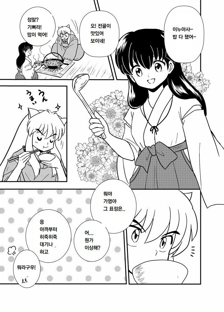 이누야샤) 신혼의 어느날.manhwa 이미지 3