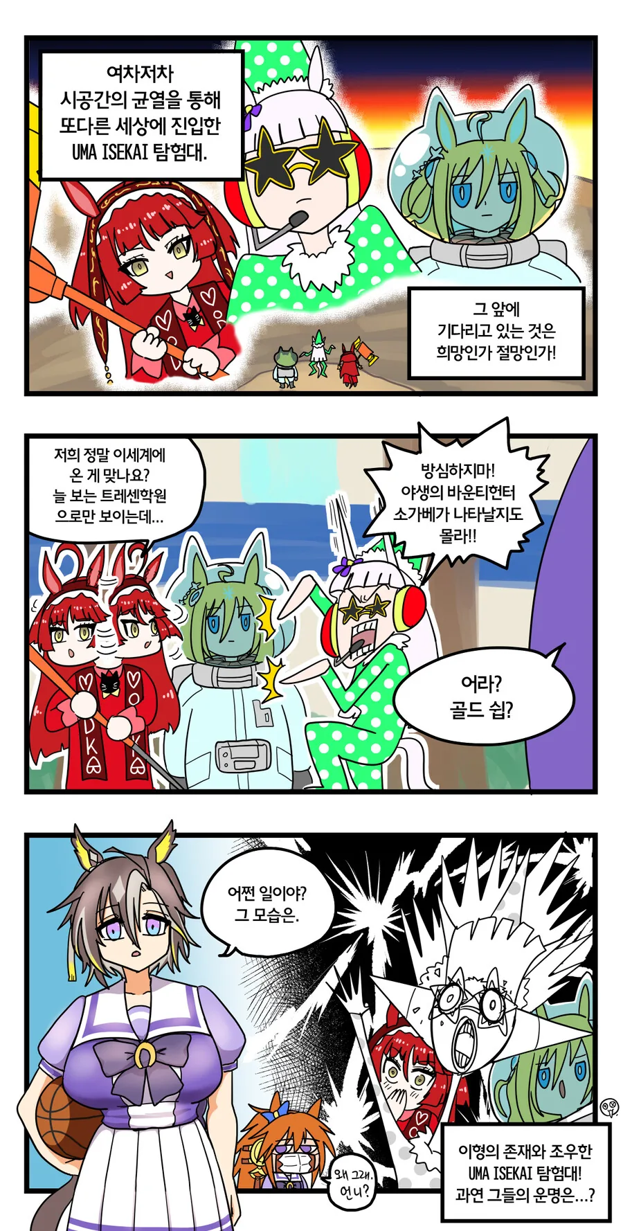 말딸)UMA 이세계 탐험대 3컷.manhwa_1.jpg