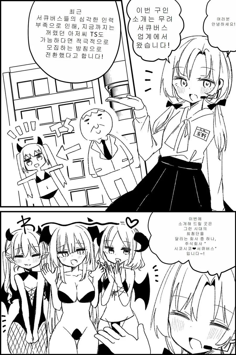 TS)서큐버스 회사의 구인광고.MANGA_1.webp