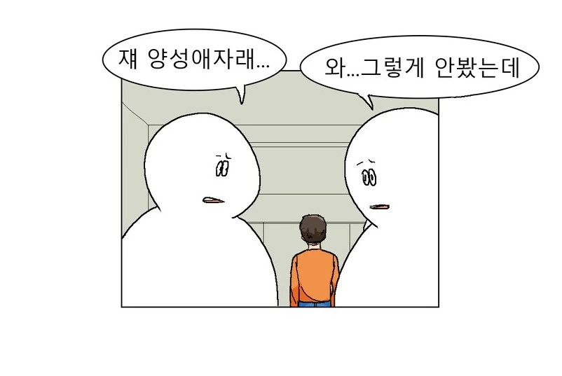 "쟤 양성애자래" "와 그렇게 안봤는데".manhwa 대표 이미지
