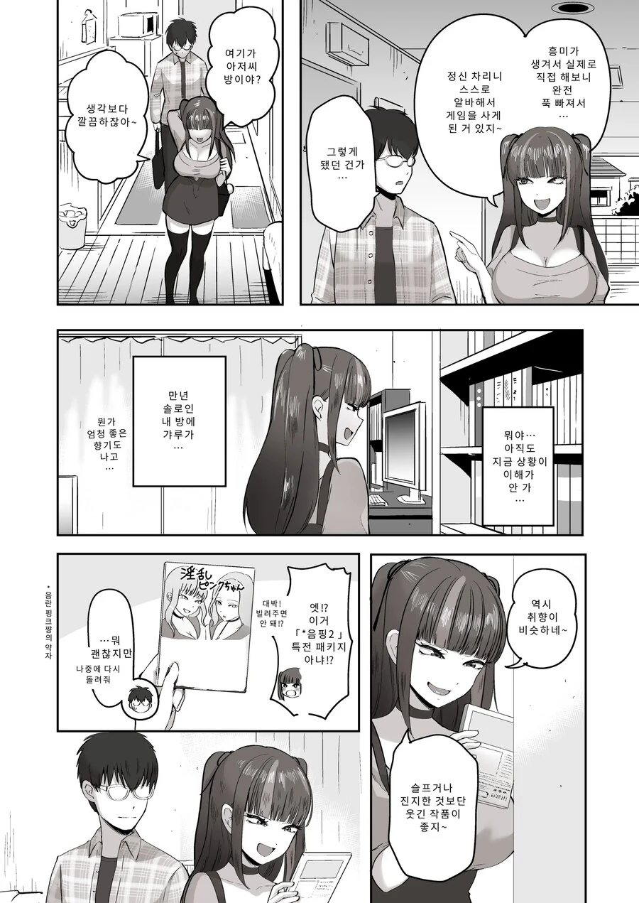밤낮으로 야겜에 관해 소통하던 팔로워를 만나보니 갸루였다.manhwa_6.jpg