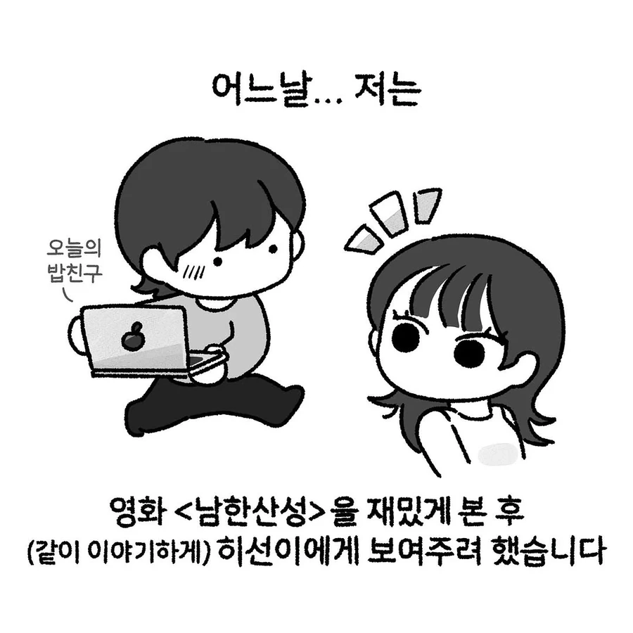 잔인한건 못본다던 룸메이트. manhwa_2.webp