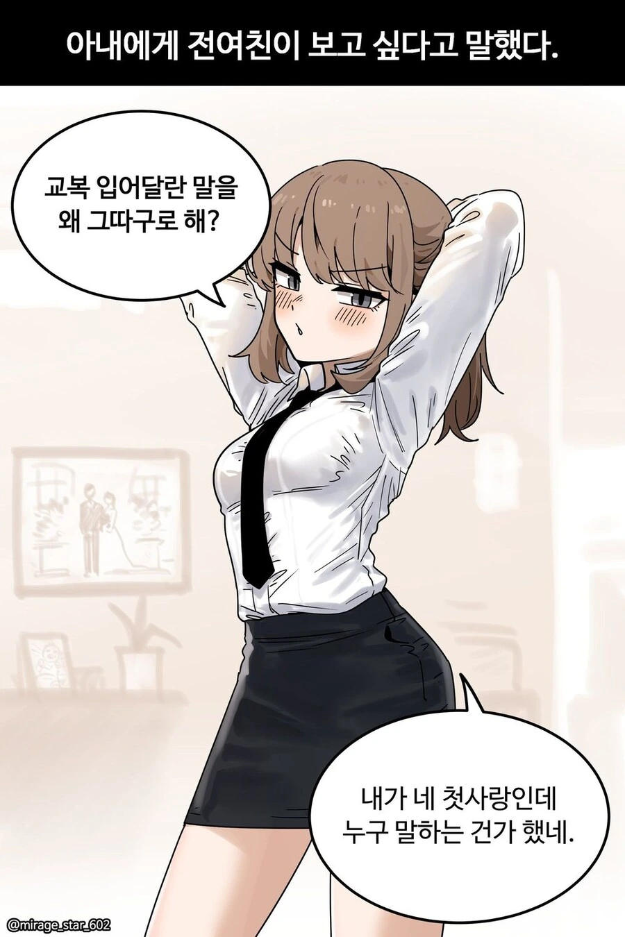 아내에게 전 여친이 보고 싶다고 말했다 만화_1.jpg