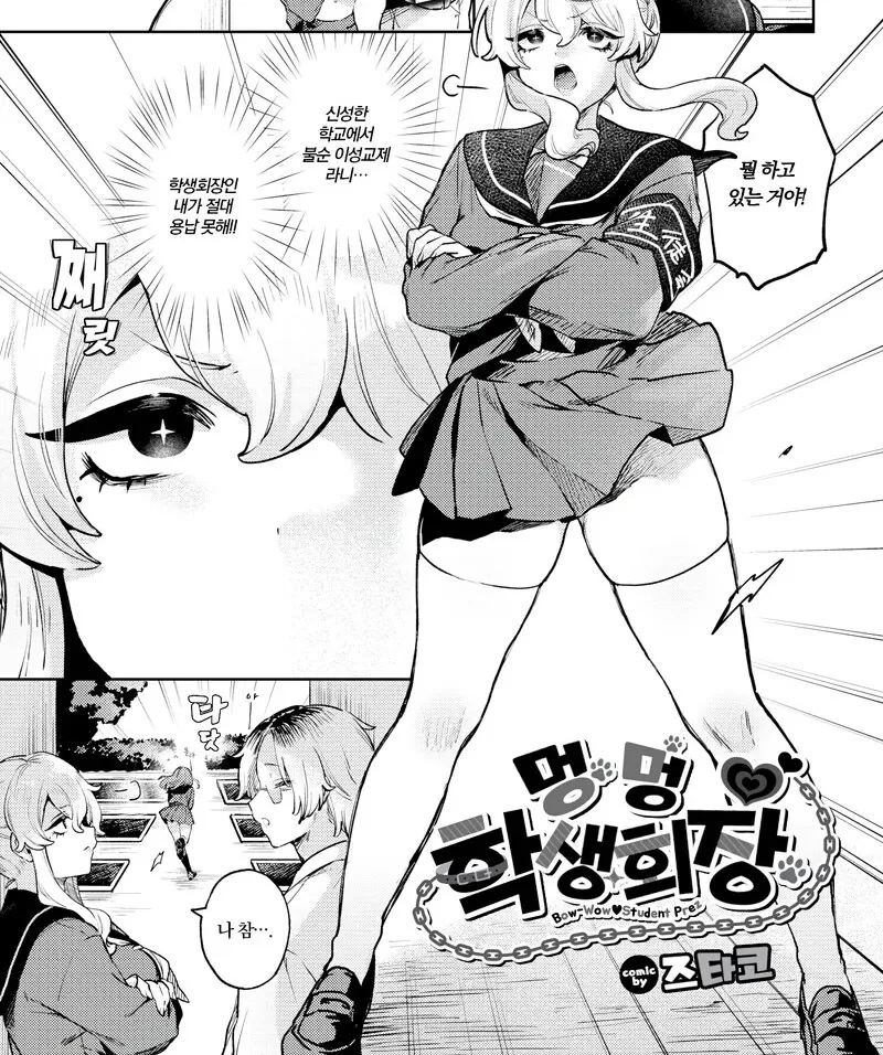 최면에 걸리지 않는 학생회장 만화_1.jpg
