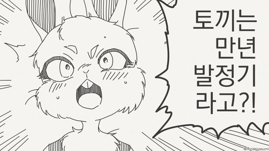 만년 발정기인 토끼 만화_1.jpg