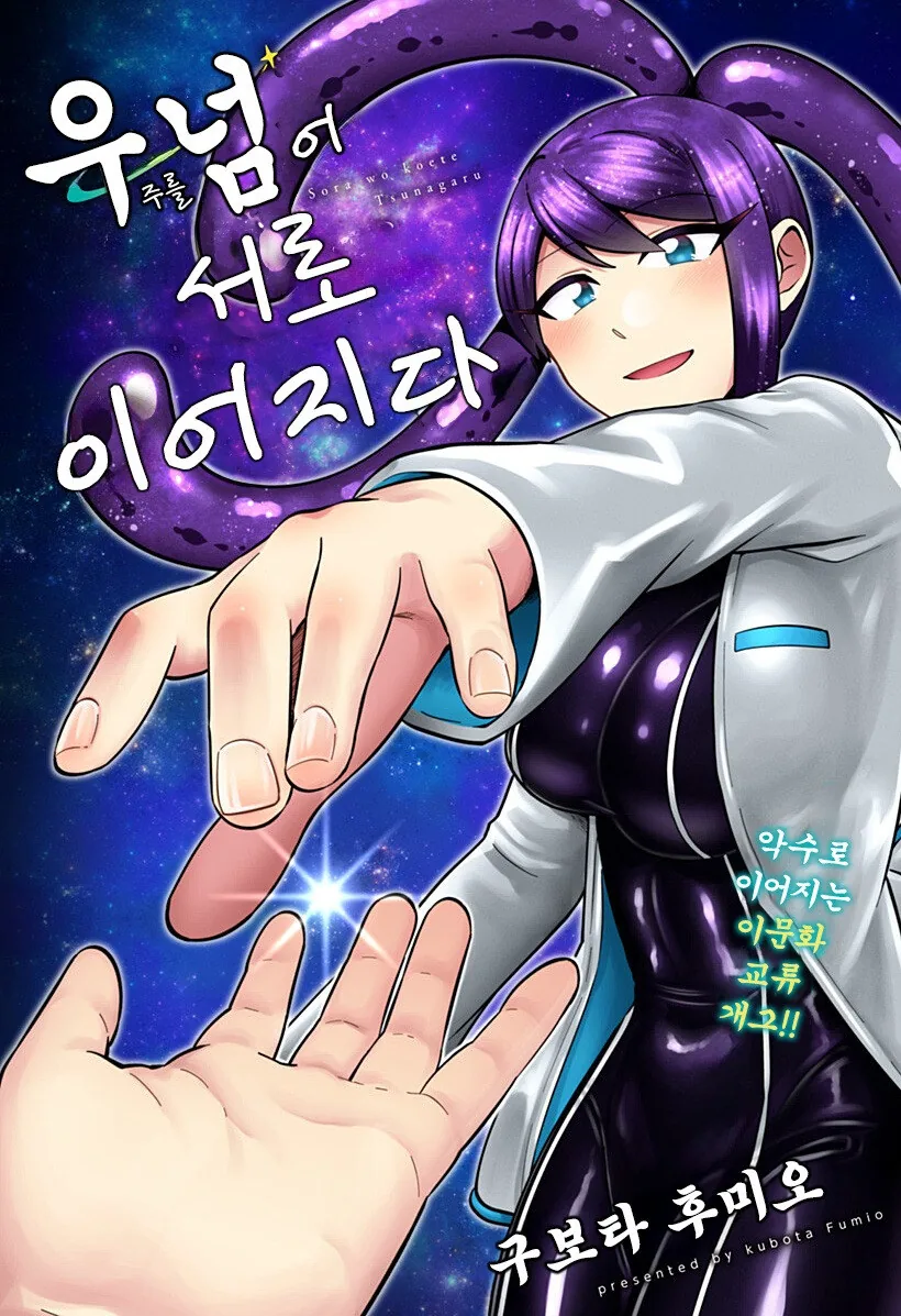 우주를 넘어, 서로 이어지다 만화 .manhwa_2.jpg