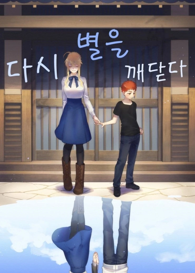[fate] 죽음의 다리 건너는 manhwa 이미지 7