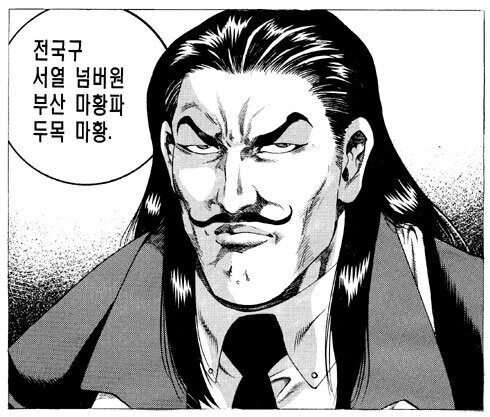 성모형 만화에 나오는 전국구 조폭 두목들.manhwa_1.jpg