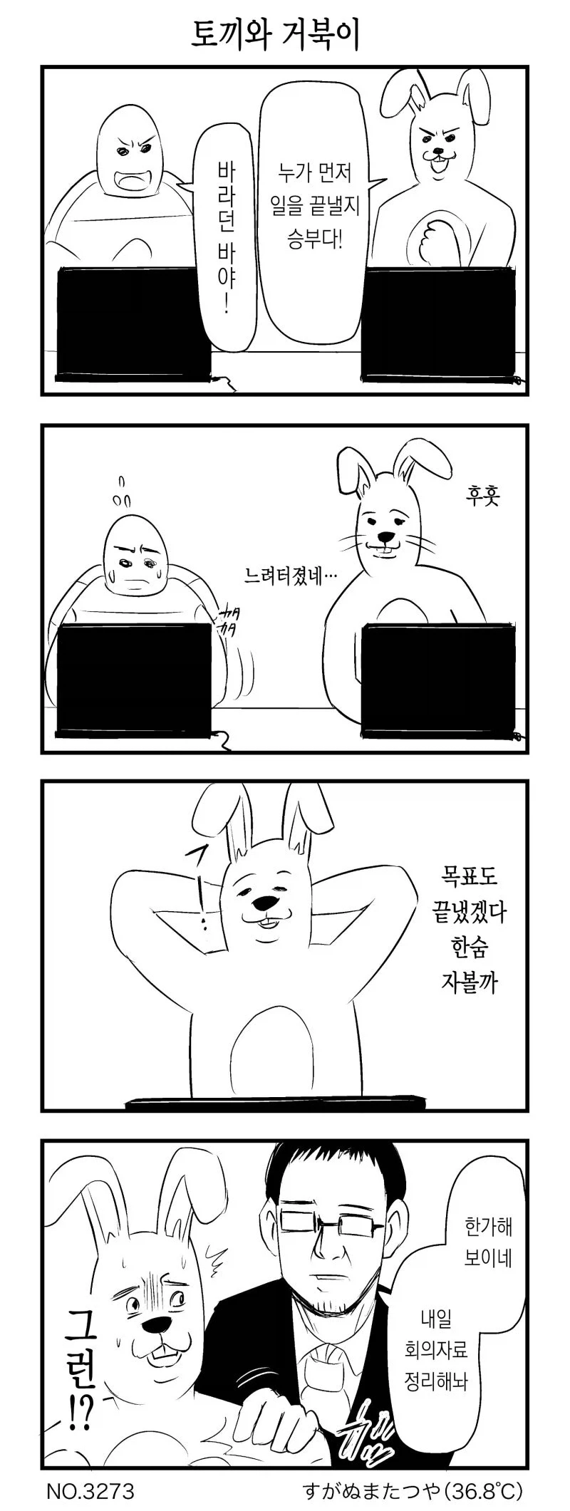 무서운 토끼와 거북이.manhwa 이미지 3