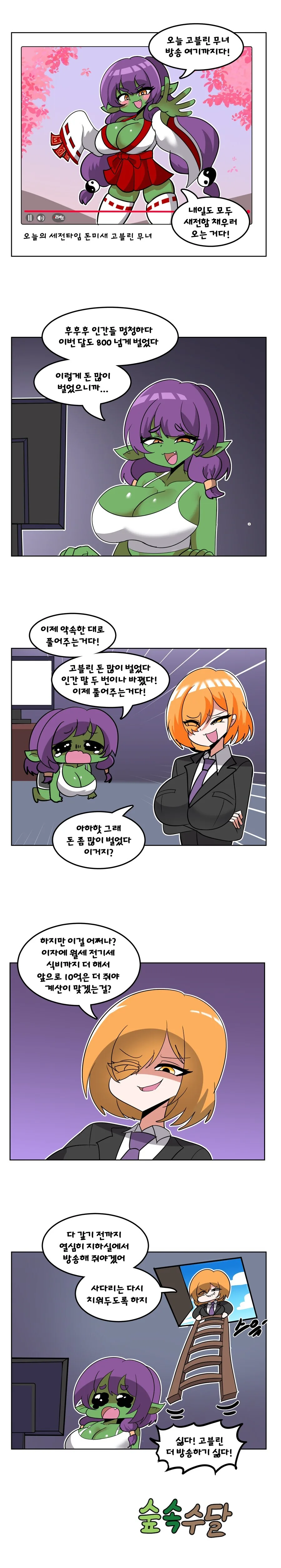 방송하는 암컷 고블린.manhwa_1.png