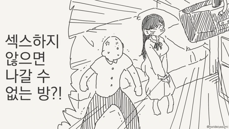 ㅅㅅ하지 않으면 나갈 수 없는 방.manhwa_9.jpg