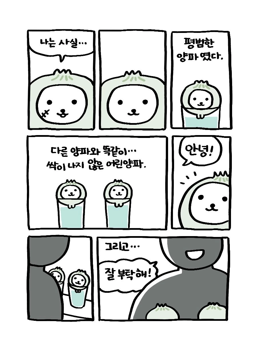 나쁜말 양파의 과거 이야기.manwha_2.jpg