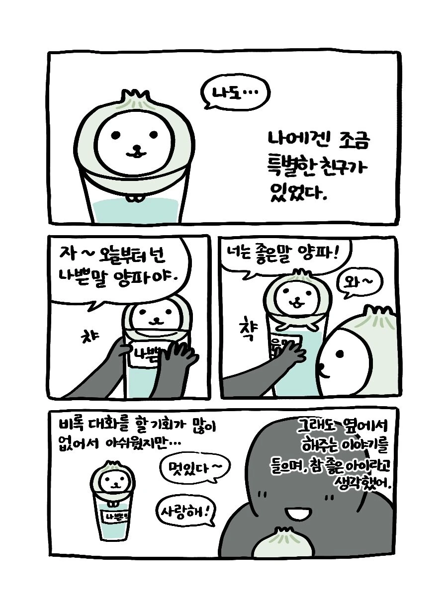 나쁜말 양파의 과거 이야기.manwha_3.jpg