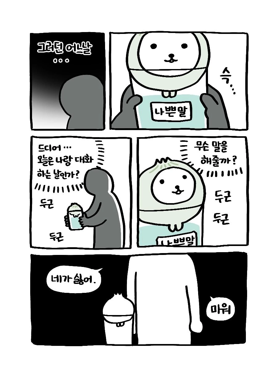 나쁜말 양파의 과거 이야기.manwha_4.jpg