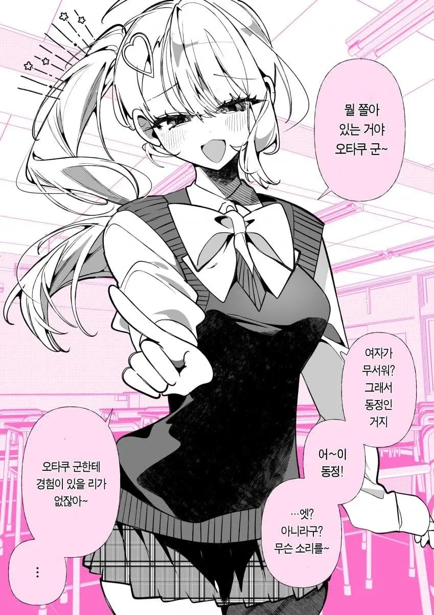 동정 폭격기 갸루 manhwa_1.webp