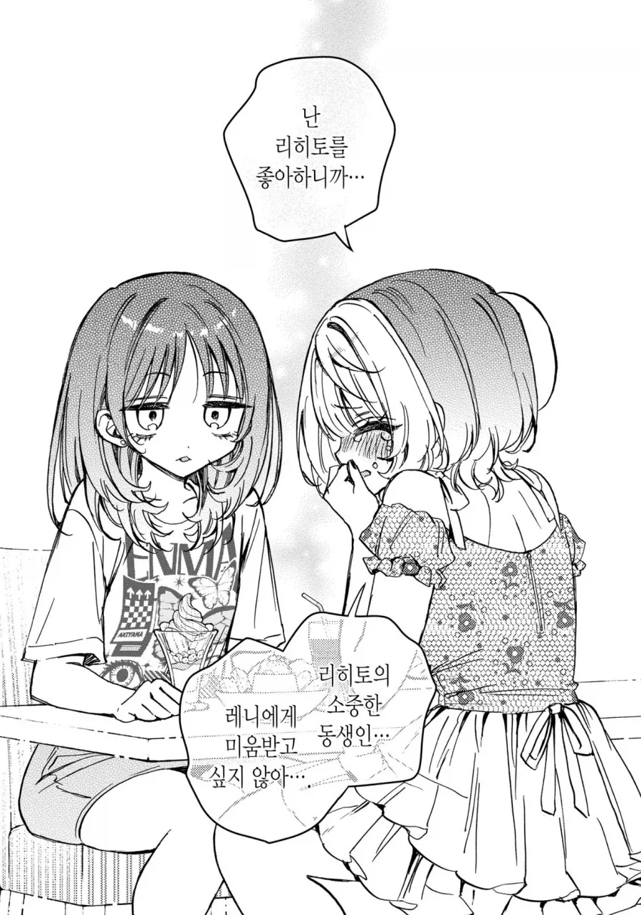 여동생이 예비 시언니를 싫어하는 만화_5.webp