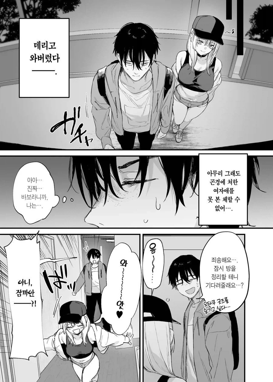 오타쿠에게 하룻밤 재워달라는 갸루 만화_10.webp