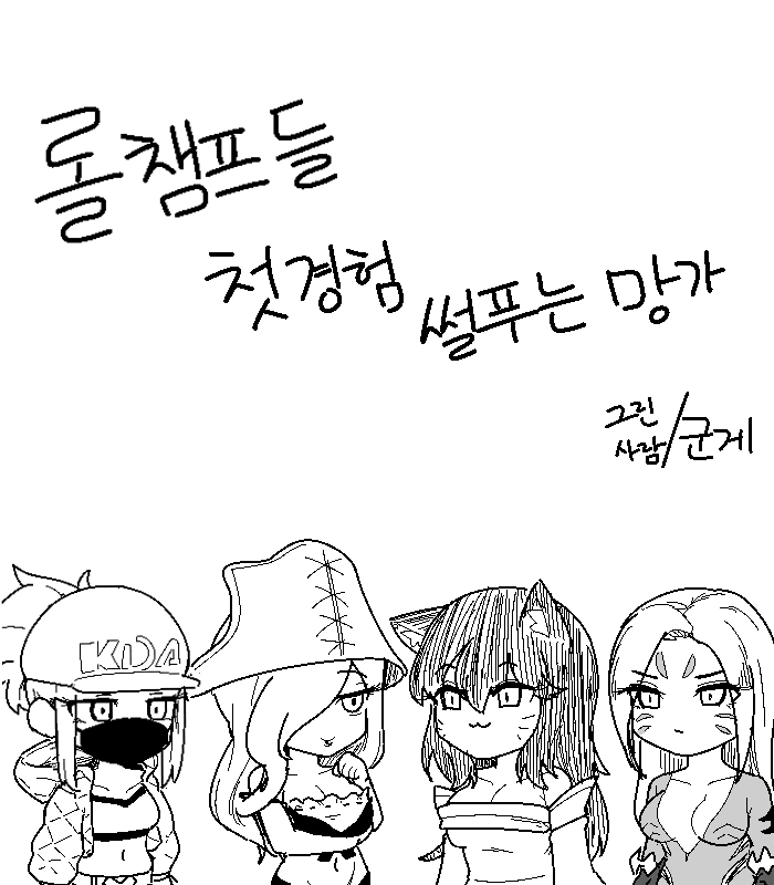 순애) 롤 챔피언들 첫경험 물어보는 만화.manwha 이미지 13