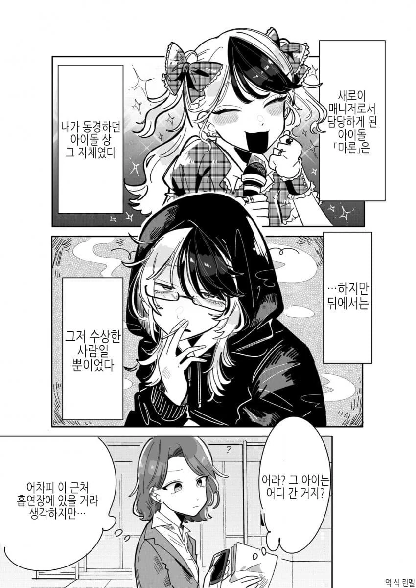 백합)위험한 아이돌의 매니저가 되버린 comic_9.jpg