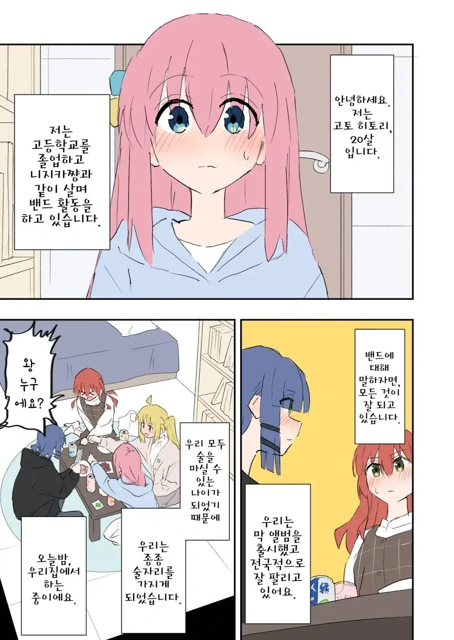 봇치더락)대학생 니지카와 알코올 .manhwa_2.webp