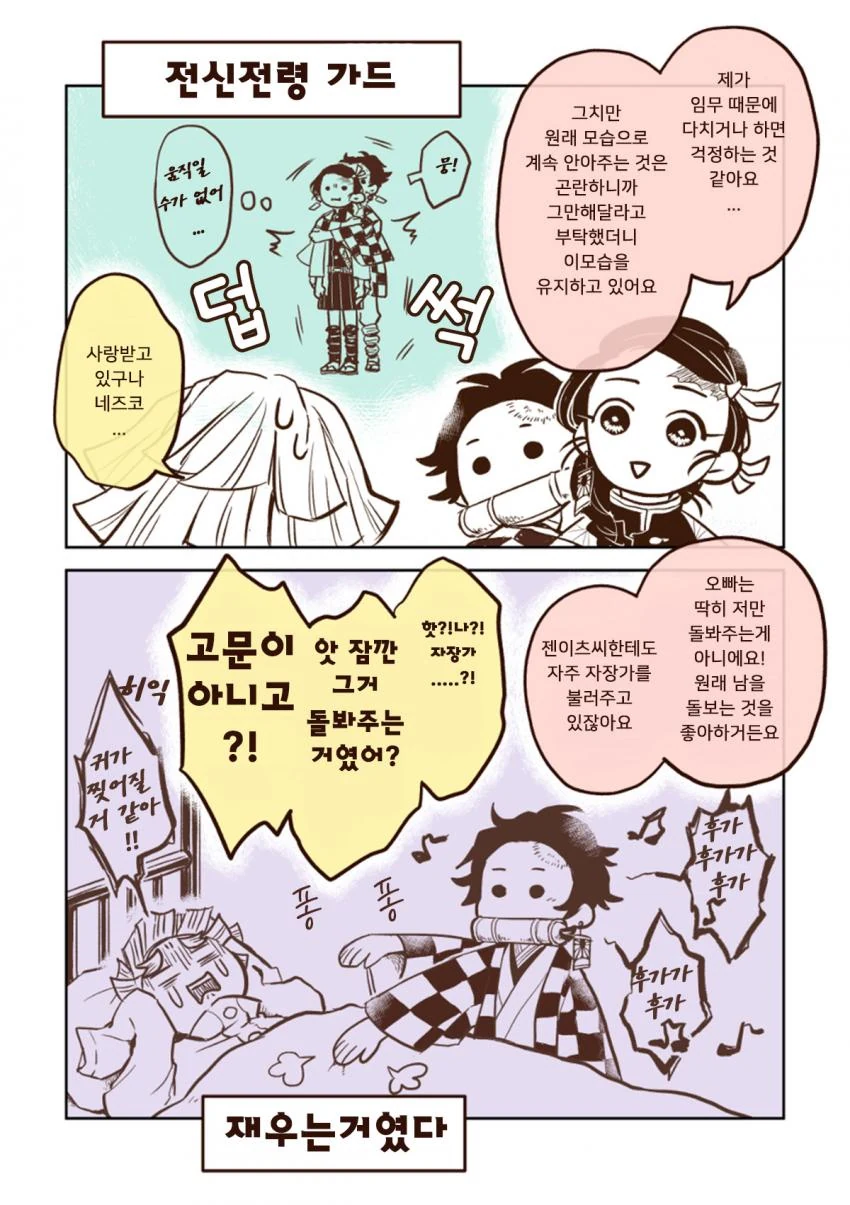 [귀멸의 칼날] 귀살대 네즈코 & 오니 탄지로 manhwa - 이미지 3