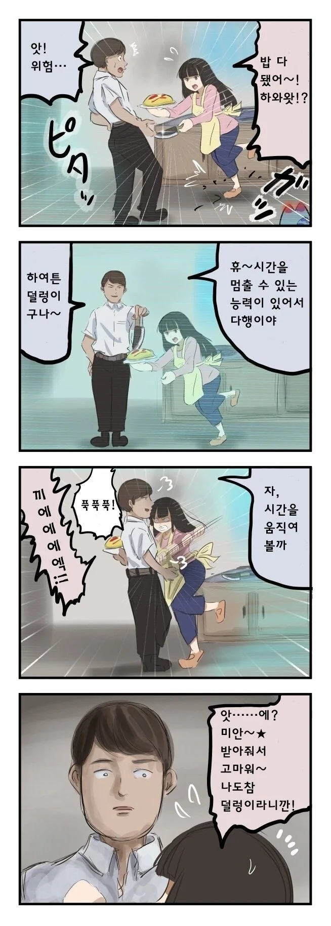 카코미스루)초능력자 남편과 덜렁이 아내 manhwa