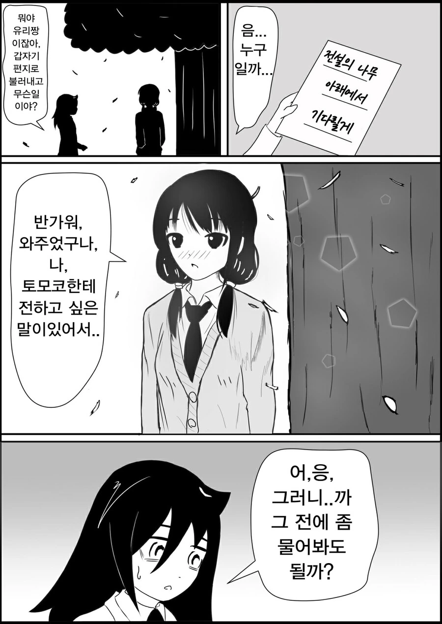 와타모테) 전설의 나무 아래에서 고백하는 만화.manga