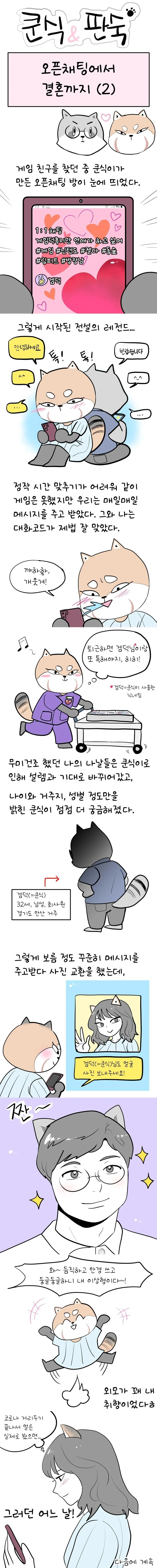 오픈채팅에서 결혼까지 골인하는 만화 - 이미지 2