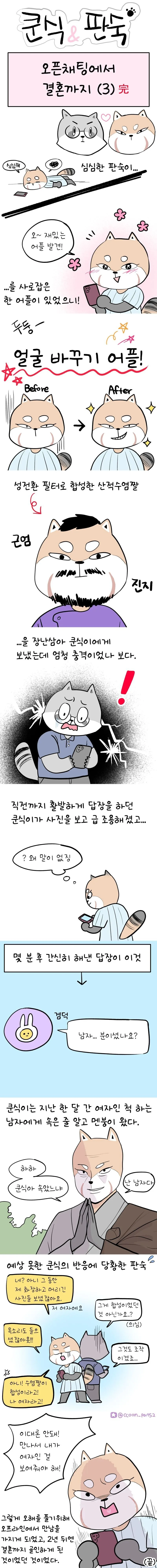 오픈채팅에서 결혼까지 골인하는 만화 - 이미지 3