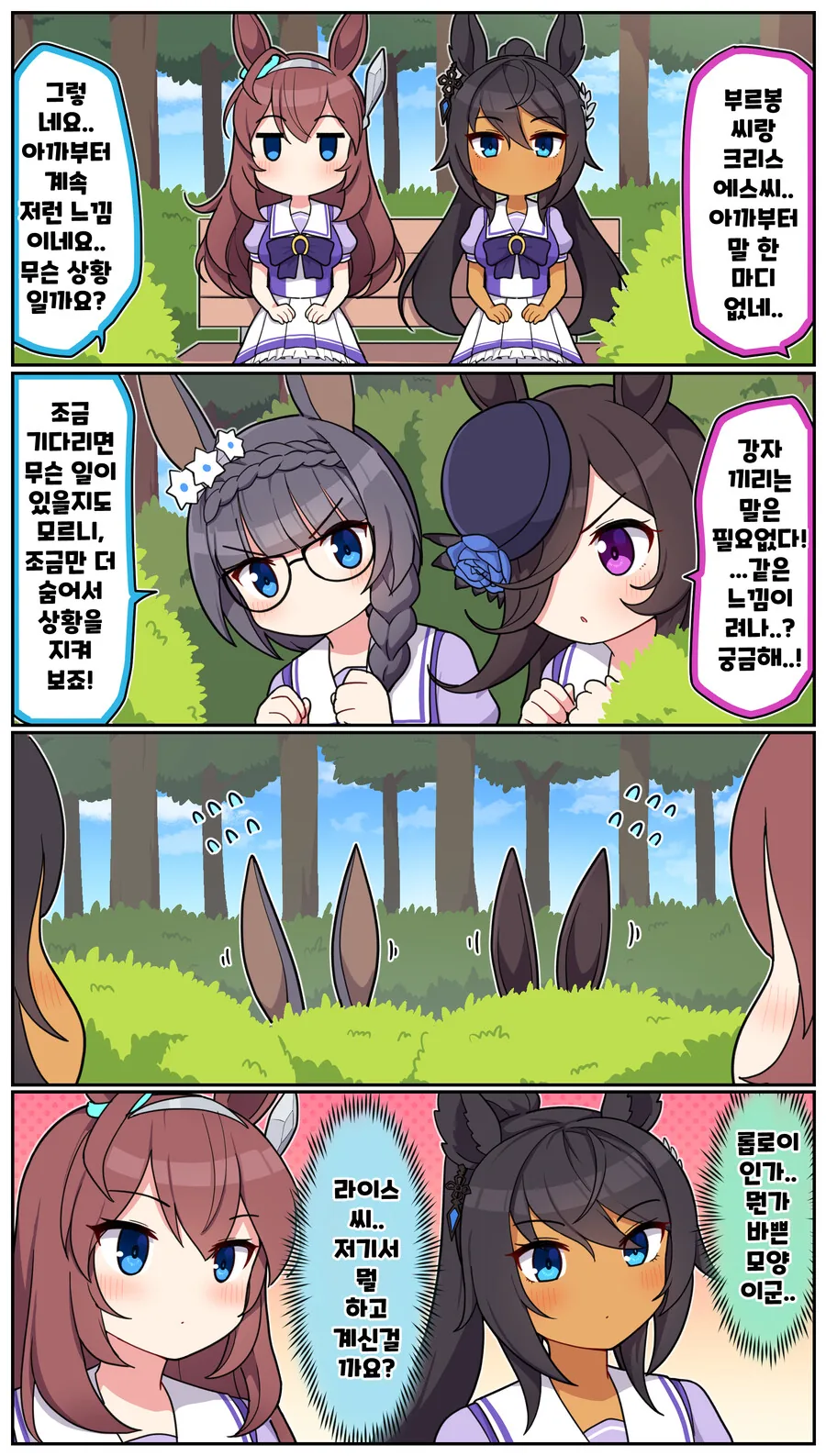 말딸)[ 만화] 숨어서 지켜보는 둘
