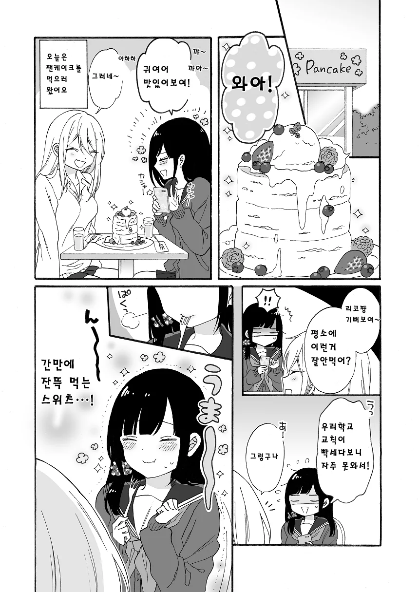 여고생(11살)과 여고생(27살)이 사이 좋아지는 manhwa 1~4 - 이미지 7