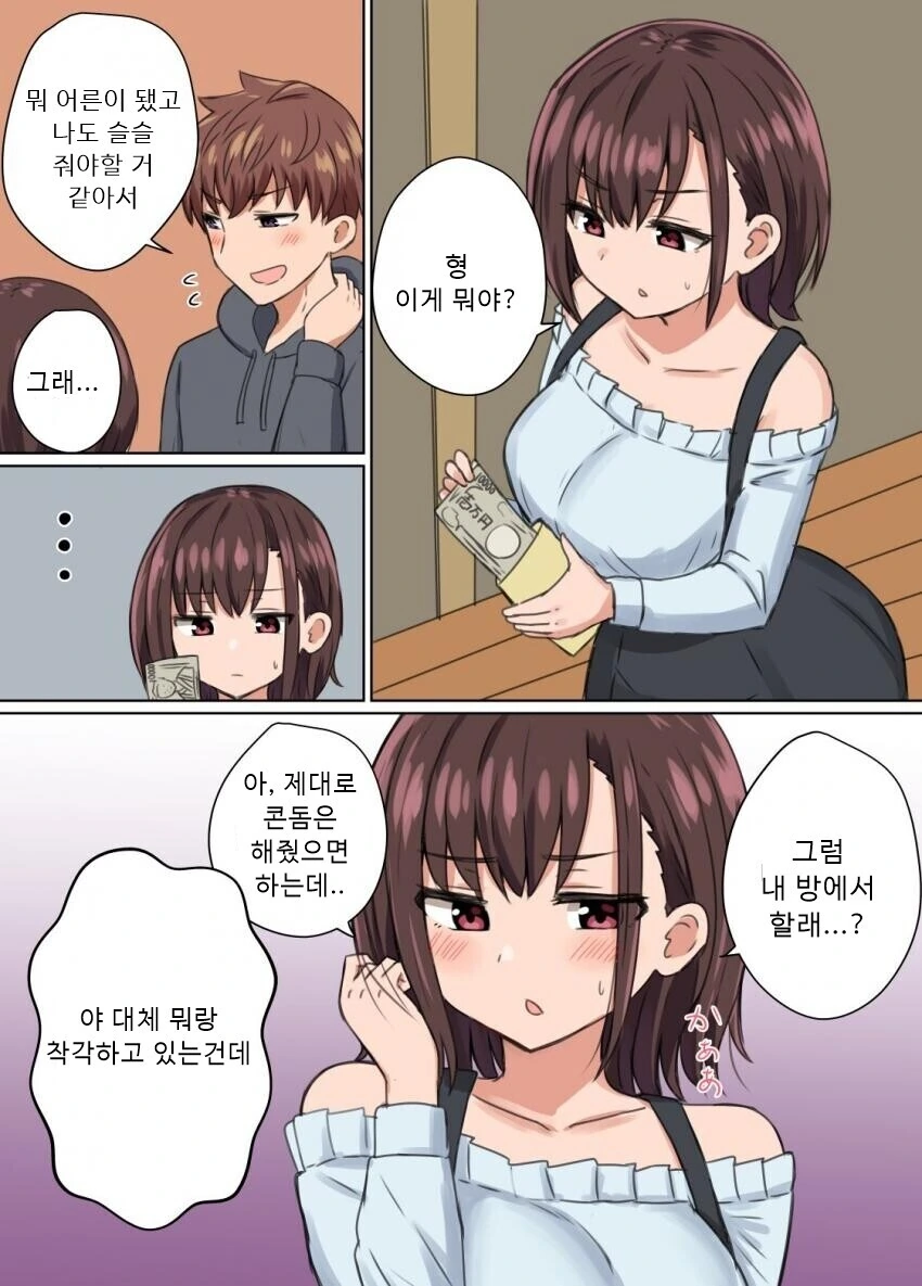 사촌동생과 꽁냥꽁냥대는 만화.manhwa