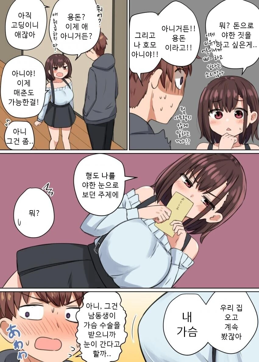 사촌동생과 꽁냥꽁냥대는 만화.manhwa - 이미지 2