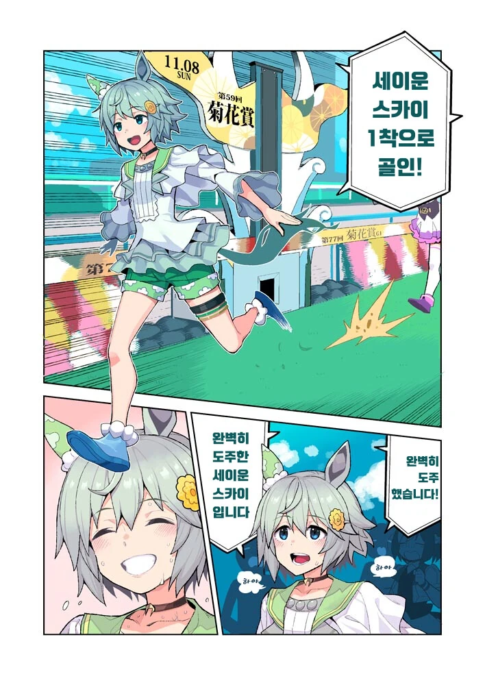 [말딸] 98년 킷카상에서 골인하는 순간의 세이운 스카이.manhwa